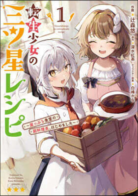 轉生少女の三ツ星レシピ 1