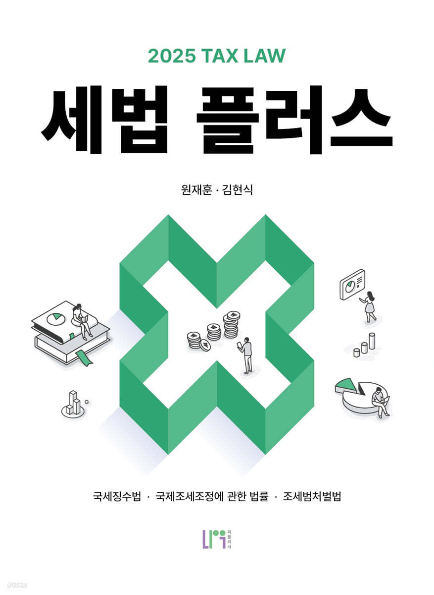 2025 세법플러스