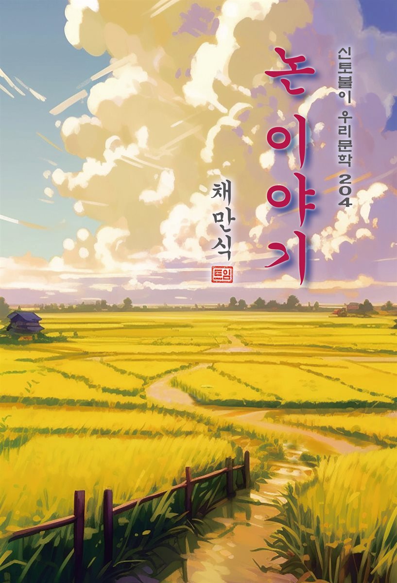 논 이야기 - 채만식 [신토불이 우리문학 204]