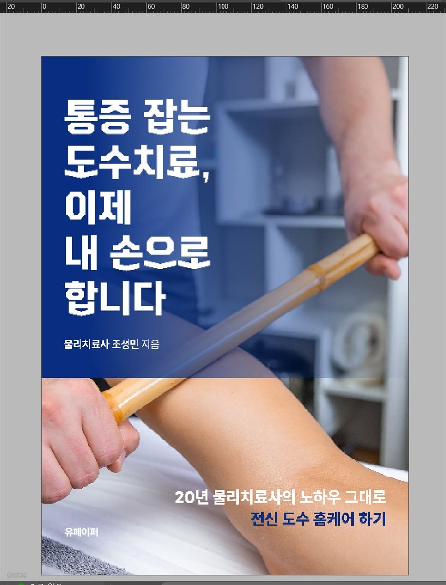 통증잡는 도수치료, 내 손으로 합니다.