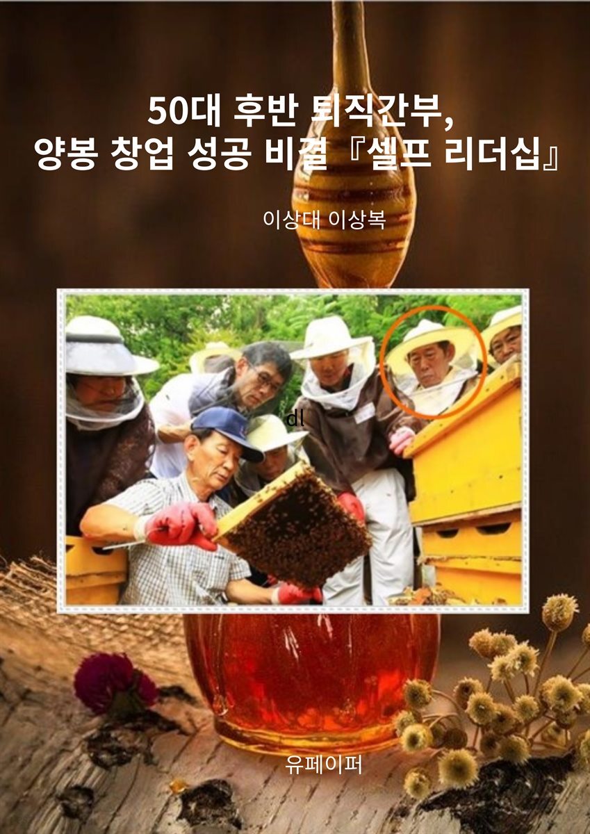 50대 후반 퇴직간부, 양봉 창업 성공 비결『셀프 리더십』