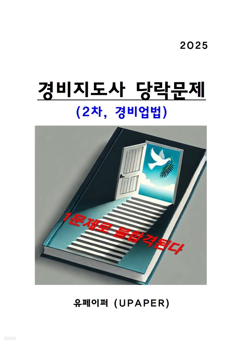 2025 경비지도사 당락문제 (2차 경비업법)