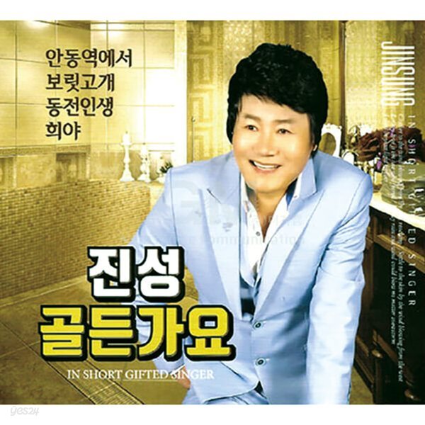 [중고샵] 진성 - 골든가요 - 예스24 [중고샵]진성 - 골든가요 - 예스24
