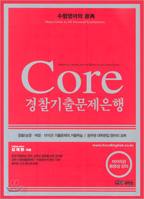 CORE 경찰기출문제은행