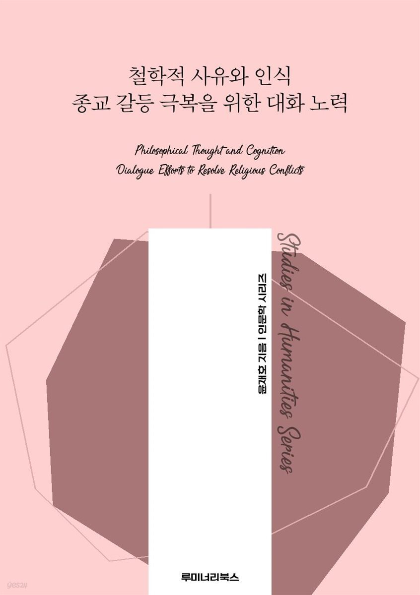 철학적 사유와 인식 종교 갈등 극복을 위한 대화 노력