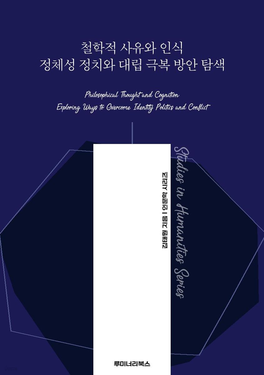철학적 사유와 인식 정체성 정치와 대립 극복 방안 탐색