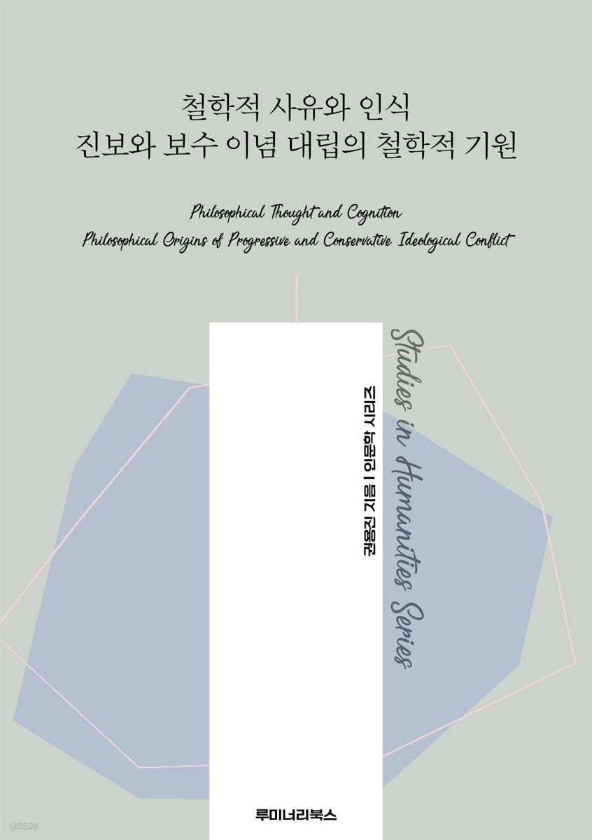 철학적 사유와 인식 진보와 보수 이념 대립의 철학적 기원
