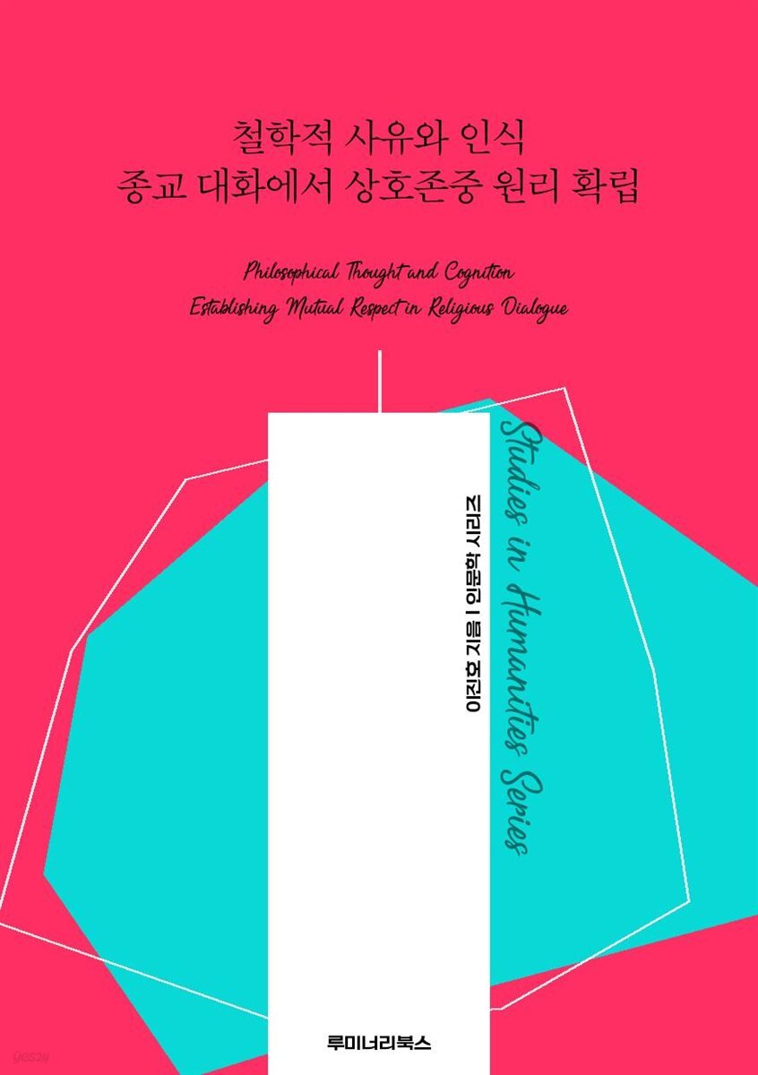 철학적 사유와 인식 종교 대화에서 상호존중 원리 확립