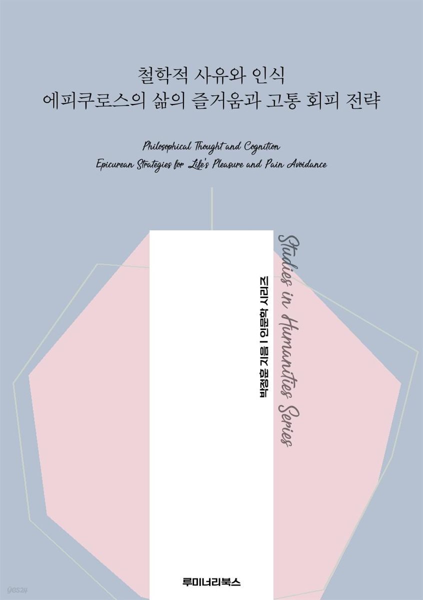 철학적 사유와 인식 에피쿠로스의 삶의 즐거움과 고통 회피 전략