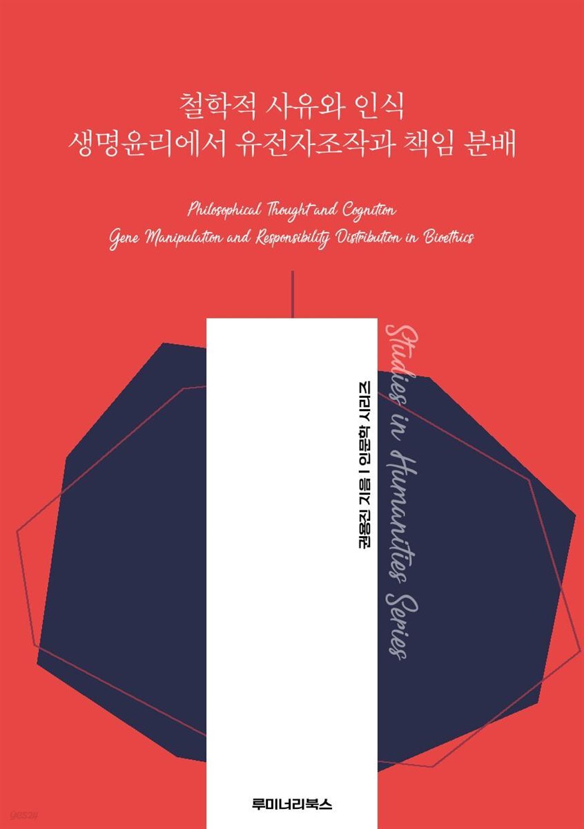 철학적 사유와 인식 생명윤리에서 유전자조작과 책임 분배