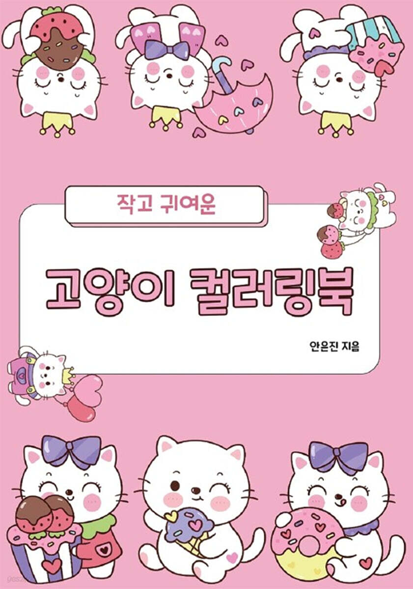 작고 귀여운 고양이 컬러링북