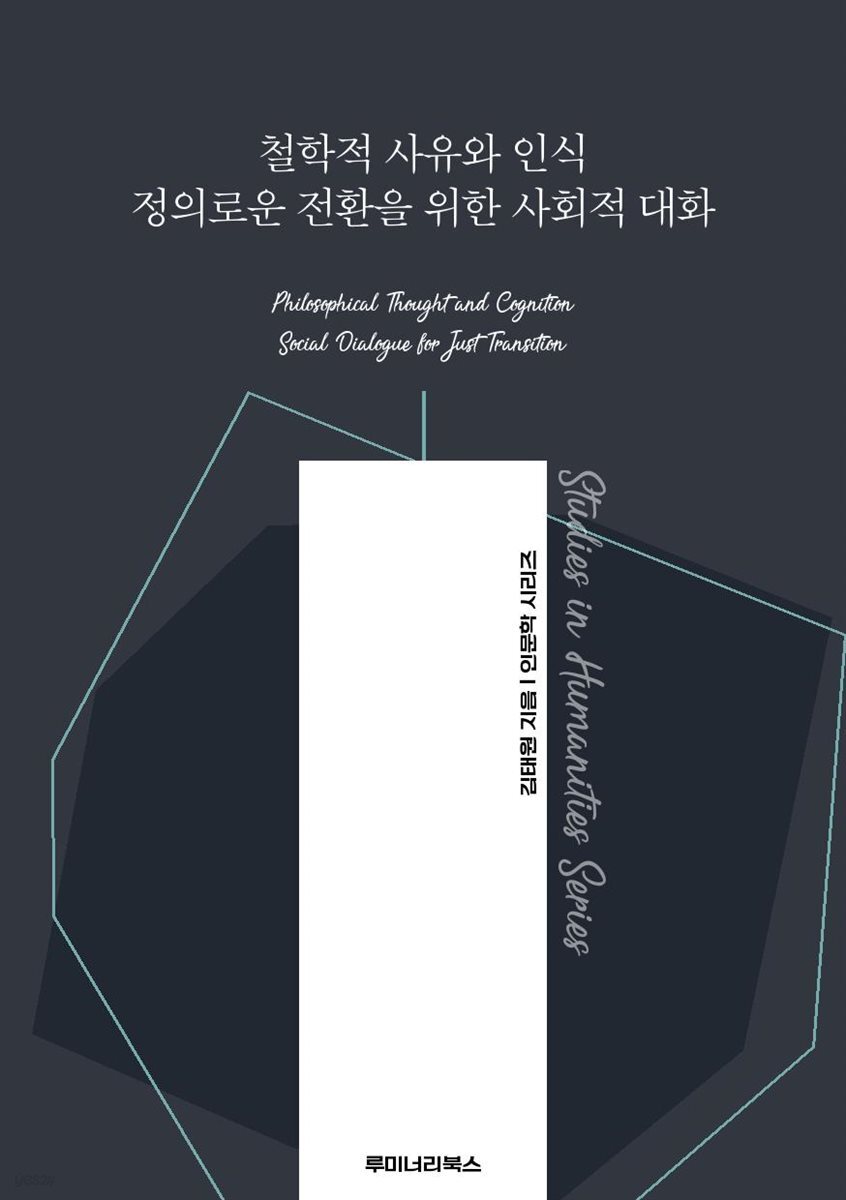철학적 사유와 인식 정의로운 전환을 위한 사회적 대화