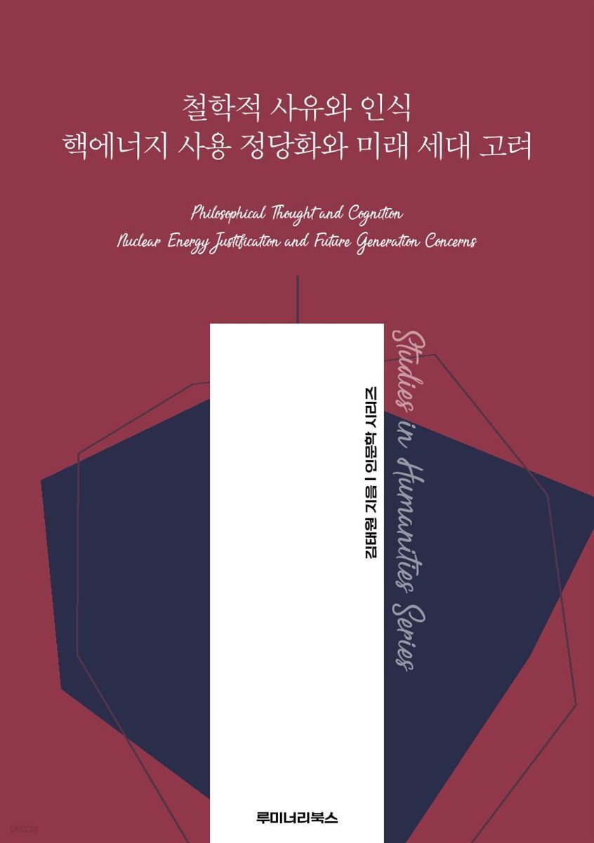 철학적 사유와 인식 핵에너지 사용 정당화와 미래 세대 고려