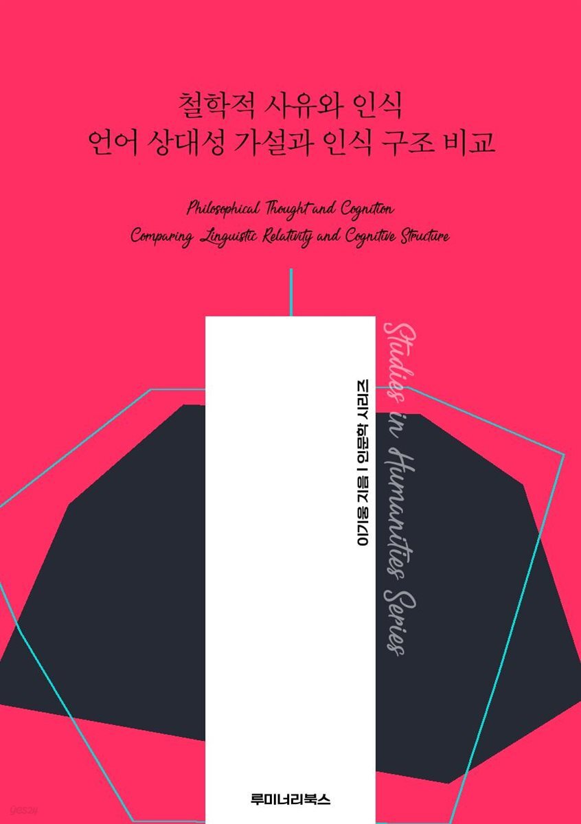 철학적 사유와 인식 언어 상대성 가설과 인식 구조 비교