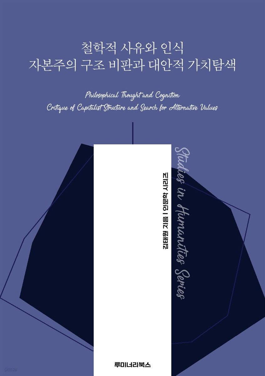 철학적 사유와 인식 자본주의 구조 비판과 대안적 가치탐색