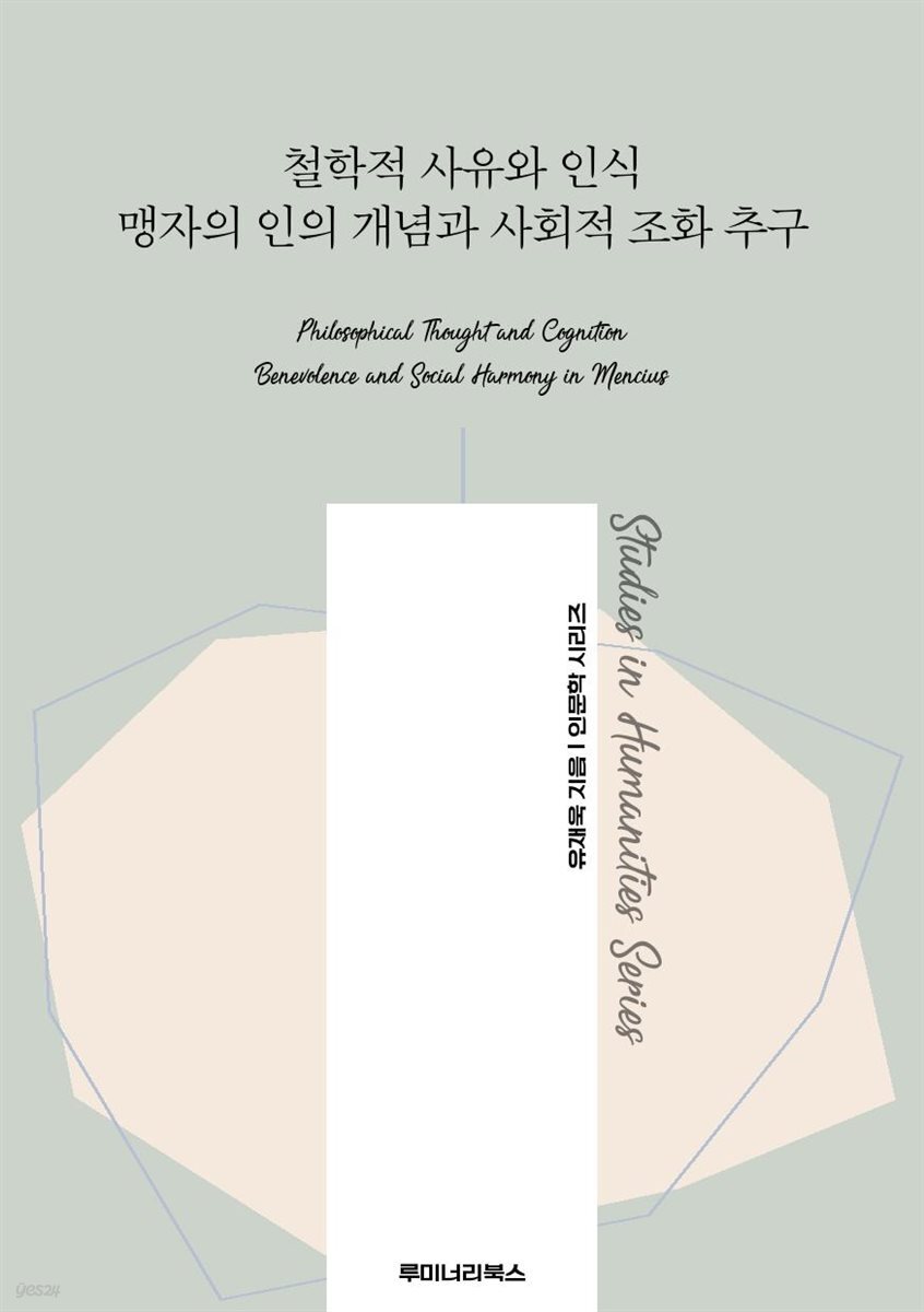 철학적 사유와 인식 맹자의 인의 개념과 사회적 조화 추구