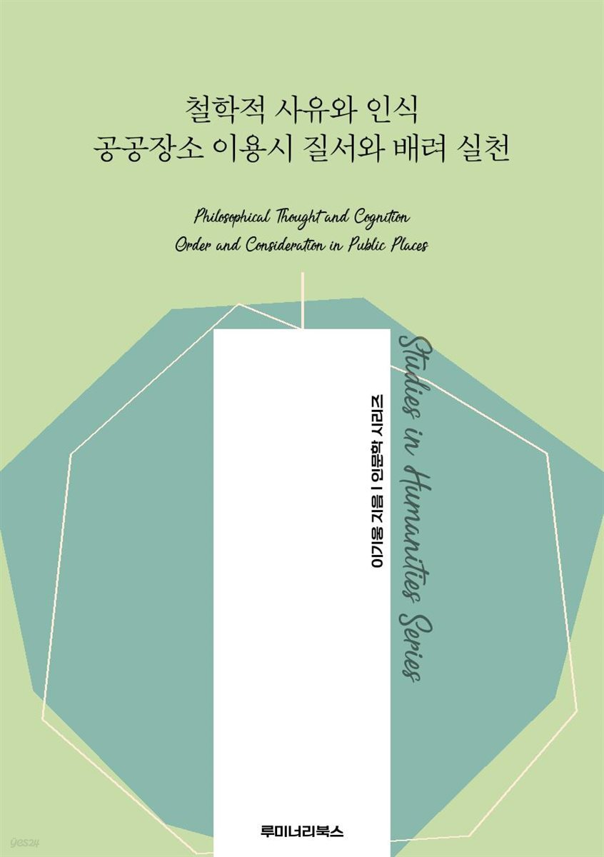 철학적 사유와 인식 공공장소 이용시 질서와 배려 실천