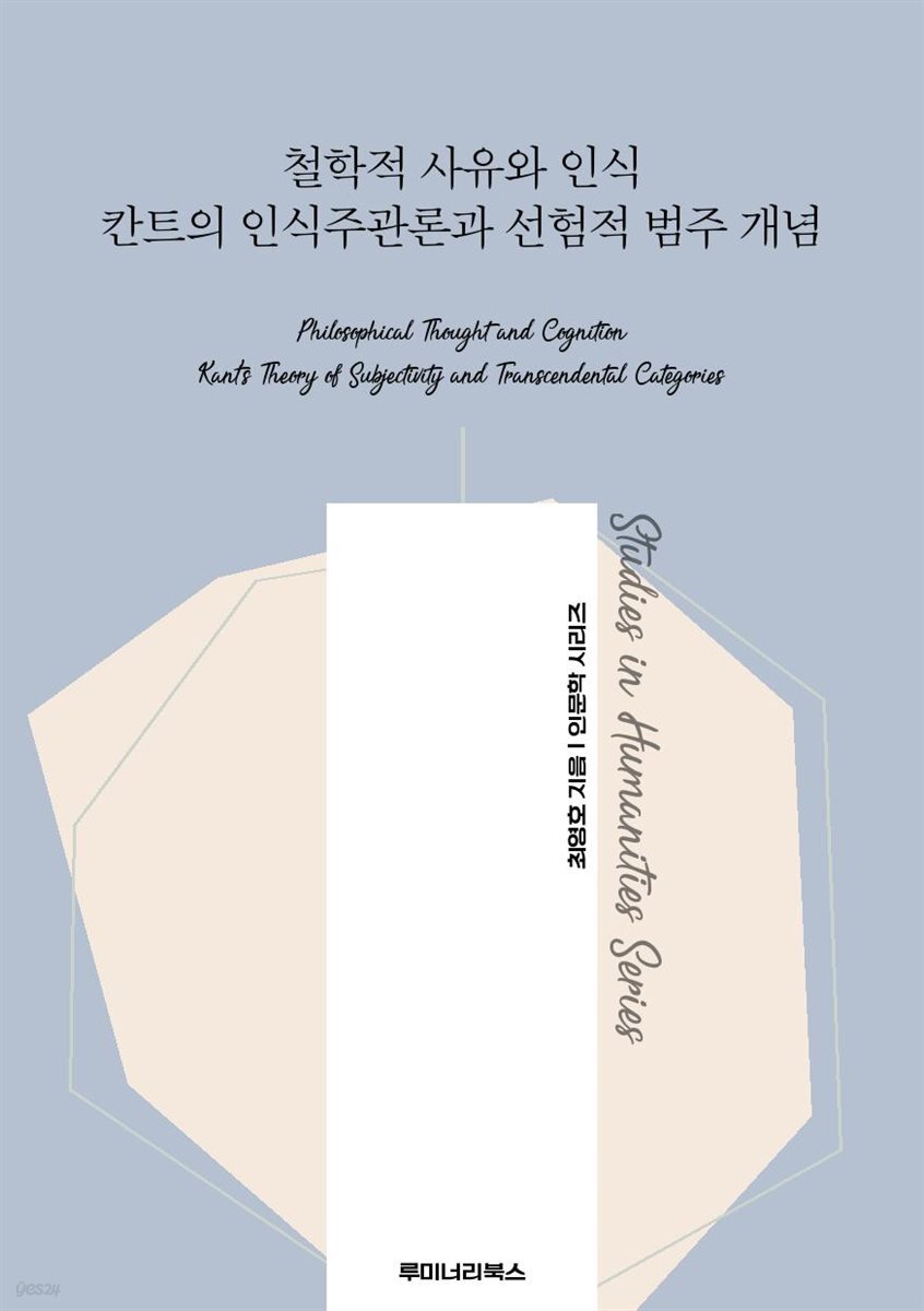 철학적 사유와 인식 칸트의 인식주관론과 선험적 범주 개념