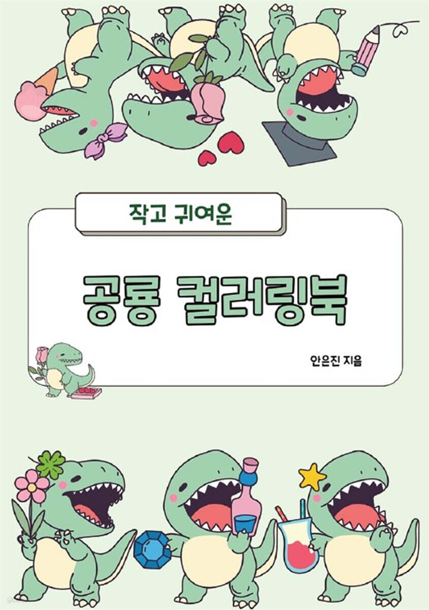 작고 귀여운 공룡 컬러링북