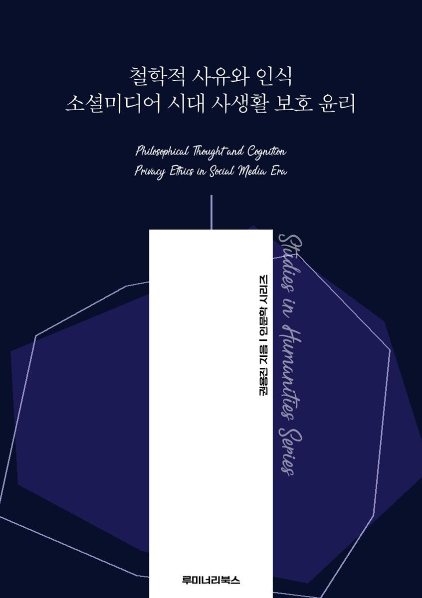 철학적 사유와 인식 소셜미디어 시대 사생활 보호 윤리
