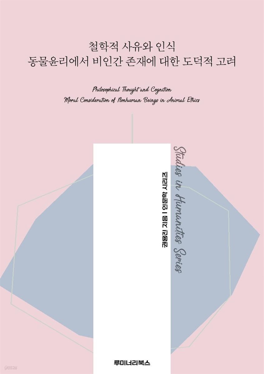철학적 사유와 인식 동물윤리에서 비인간 존재에 대한 도덕적 고려