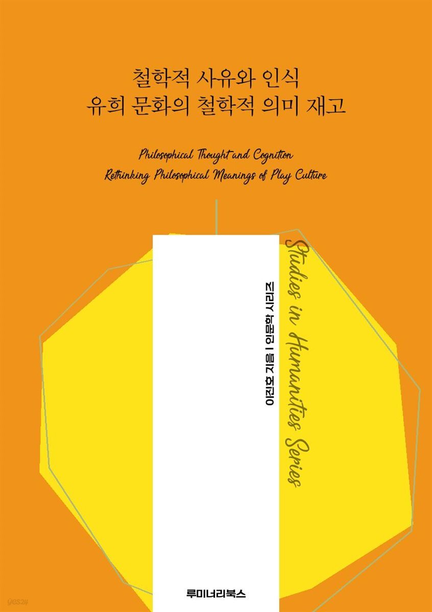 철학적 사유와 인식 유희 문화의 철학적 의미 재고
