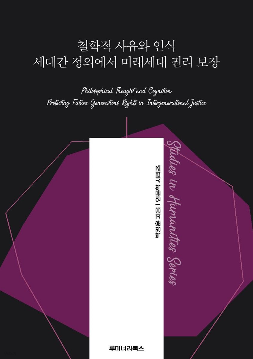 철학적 사유와 인식 세대간 정의에서 미래세대 권리 보장