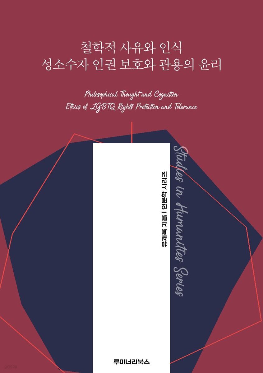 철학적 사유와 인식 성소수자 인권 보호와 관용의 윤리