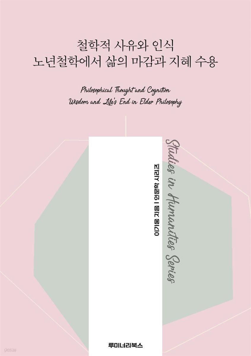 철학적 사유와 인식 노년철학에서 삶의 마감과 지혜 수용