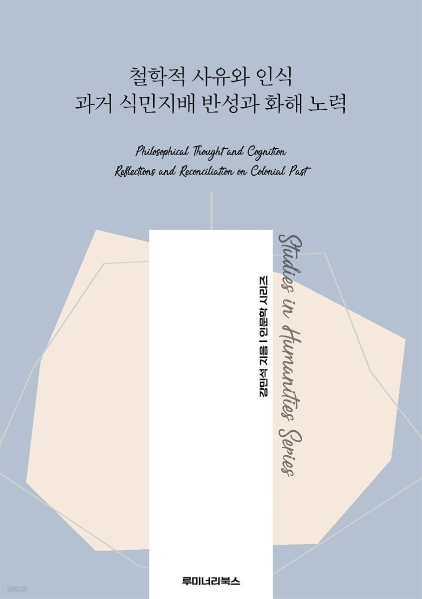철학적 사유와 인식 과거 식민지배 반성과 화해 노력