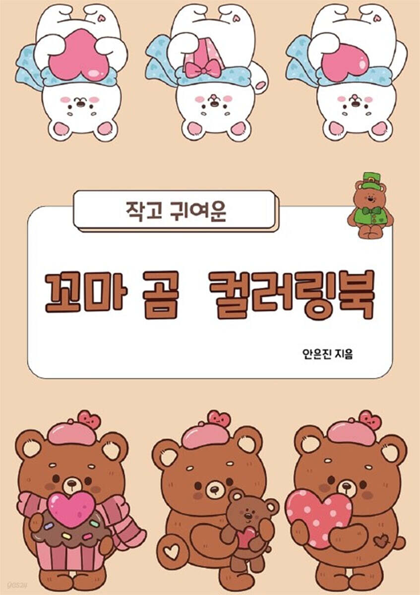 작고 귀여운 꼬마 곰 컬러링북