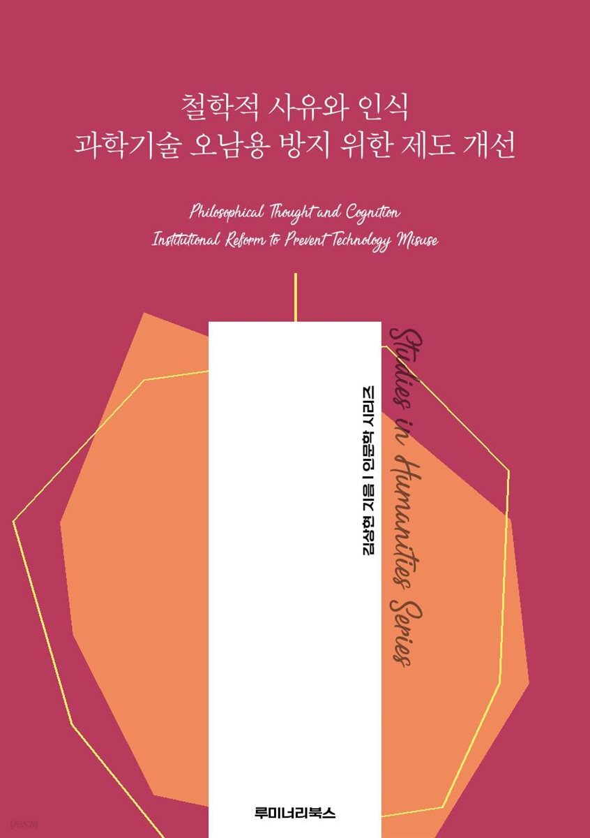 철학적 사유와 인식 과학기술 오남용 방지 위한 제도 개선