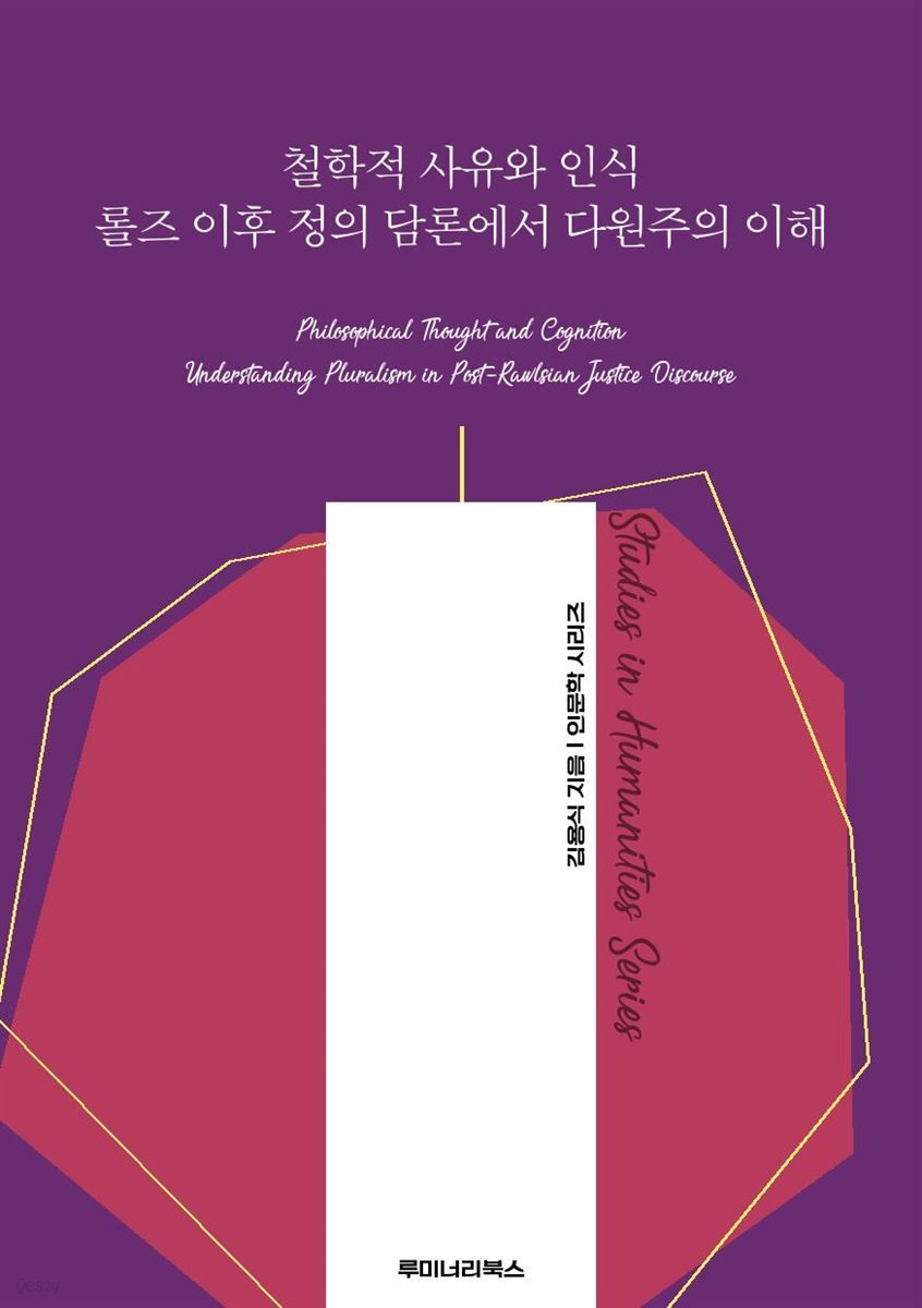철학적 사유와 인식 롤즈 이후 정의 담론에서 다원주의 이해