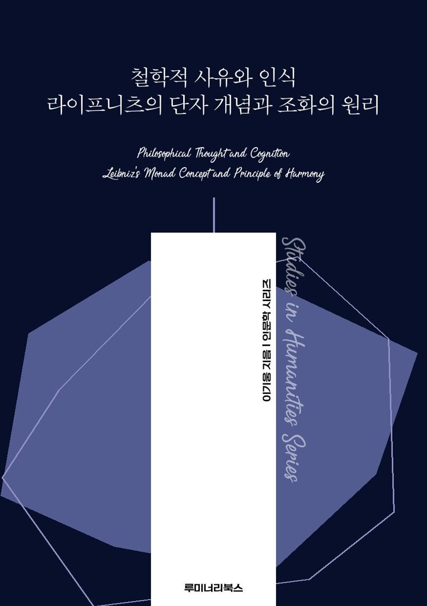철학적 사유와 인식 라이프니츠의 단자 개념과 조화의 원리