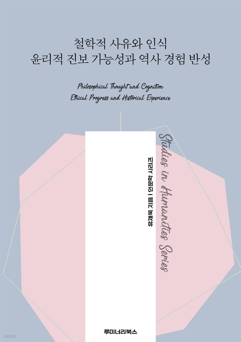 철학적 사유와 인식 윤리적 진보 가능성과 역사 경험 반성