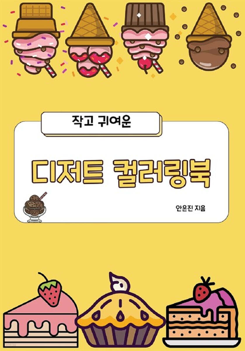 작고 귀여운 디저트 컬러링북