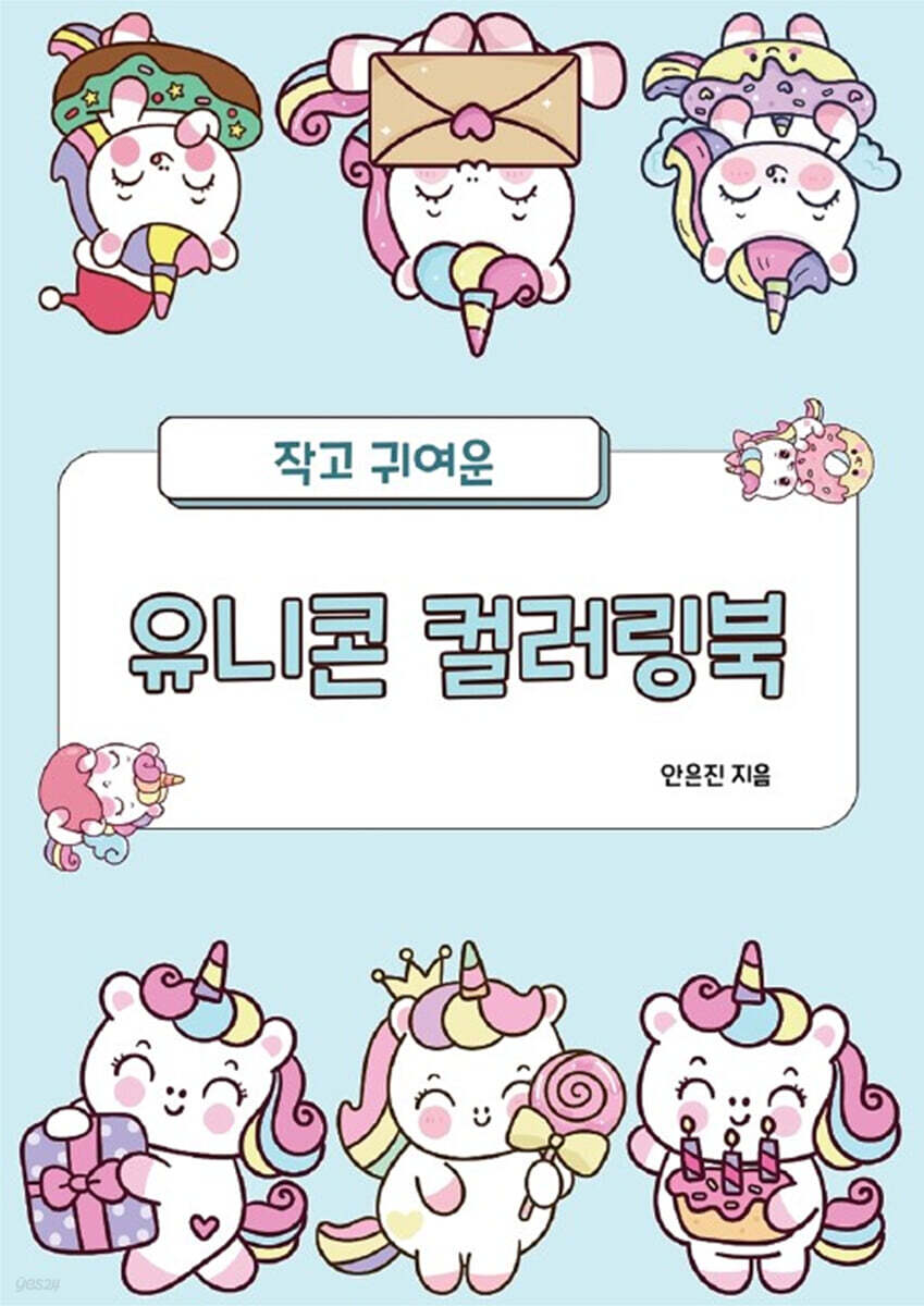 작고 귀여운 유니콘 컬러링북