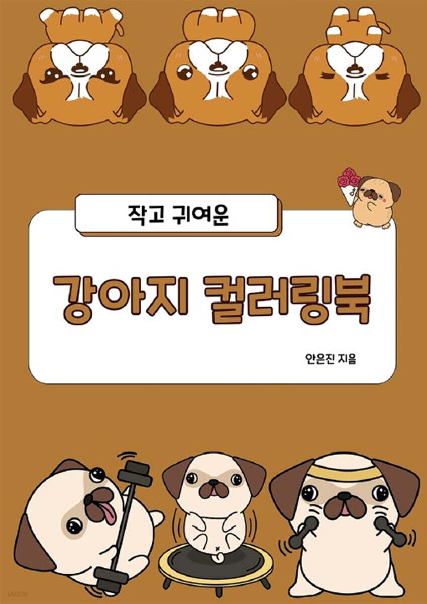 작고 귀여운 강아지 컬러링북
