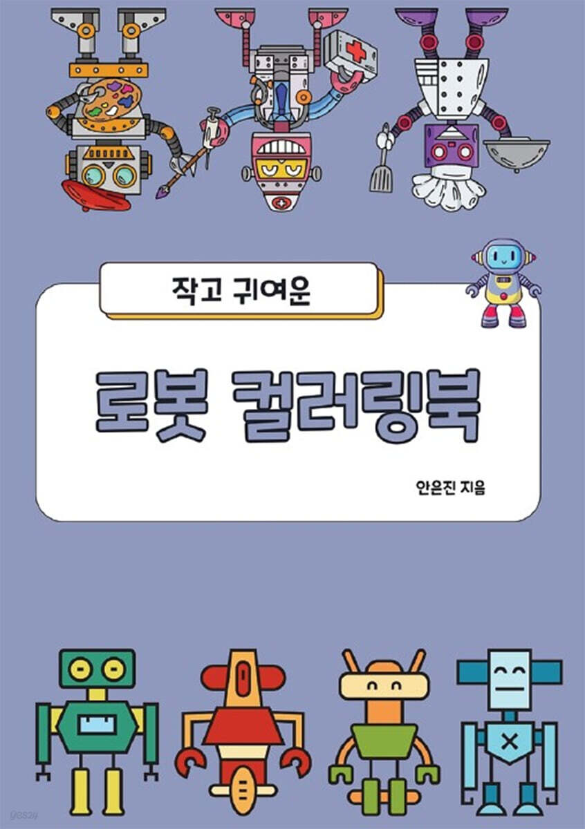 작고 귀여운 로봇 컬러링북