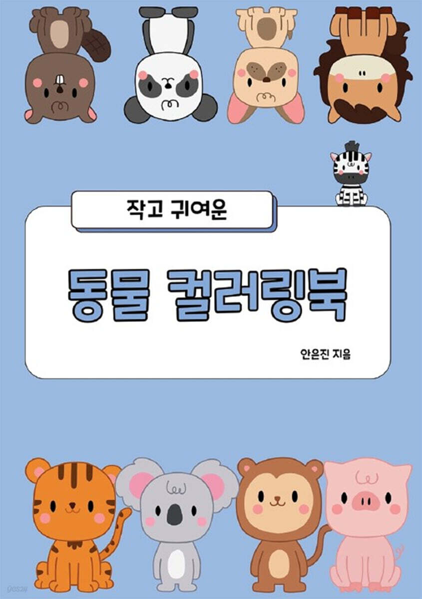작고 귀여운 동물 컬러링북