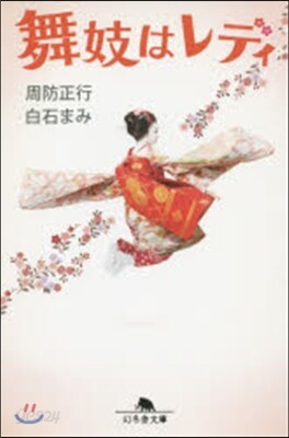 舞妓はレディ