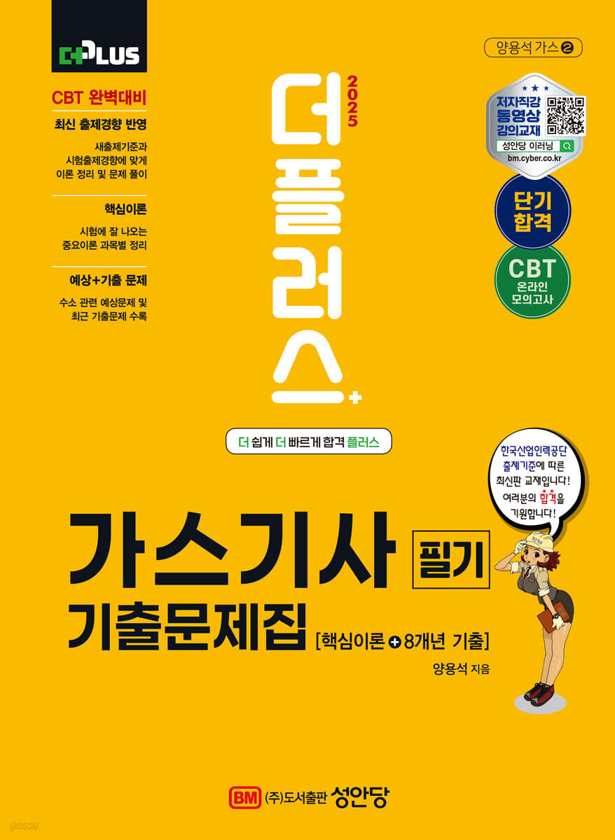 2025 더플러스 가스기사 필기 기출문제집