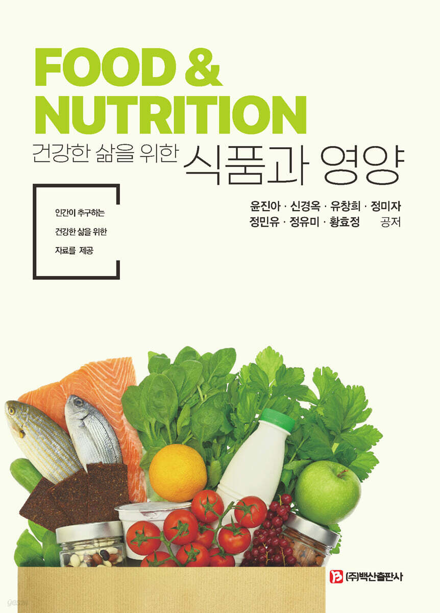 건강한 삶을 위한 식품과 영양
