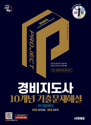 2025 시대에듀 경비지도사 2차 10개년 기출문제해설 [일반경비]