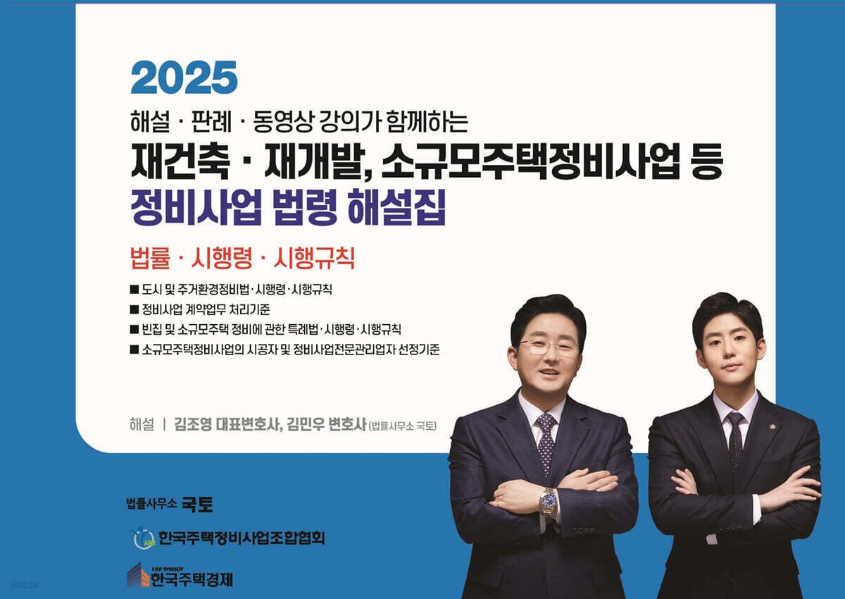 2025 재건축·재개발,소규모주택정비사업 등 정비사업 법령 해설집