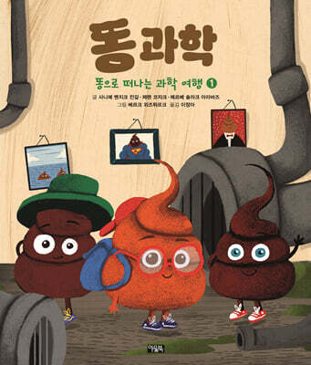똥으로 떠나는 과학 여행 1 : 똥 과학