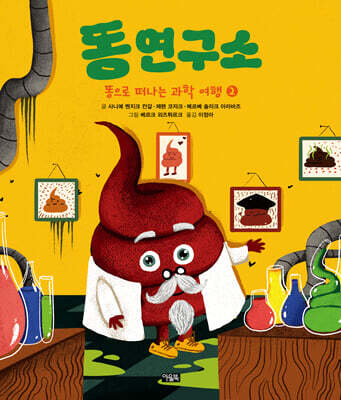 똥으로 떠나는 과학 여행 2 : 똥 연구소