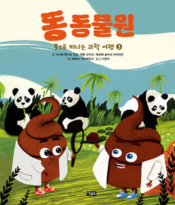 똥으로 떠나는 과학 여행 3 : 똥 동물원