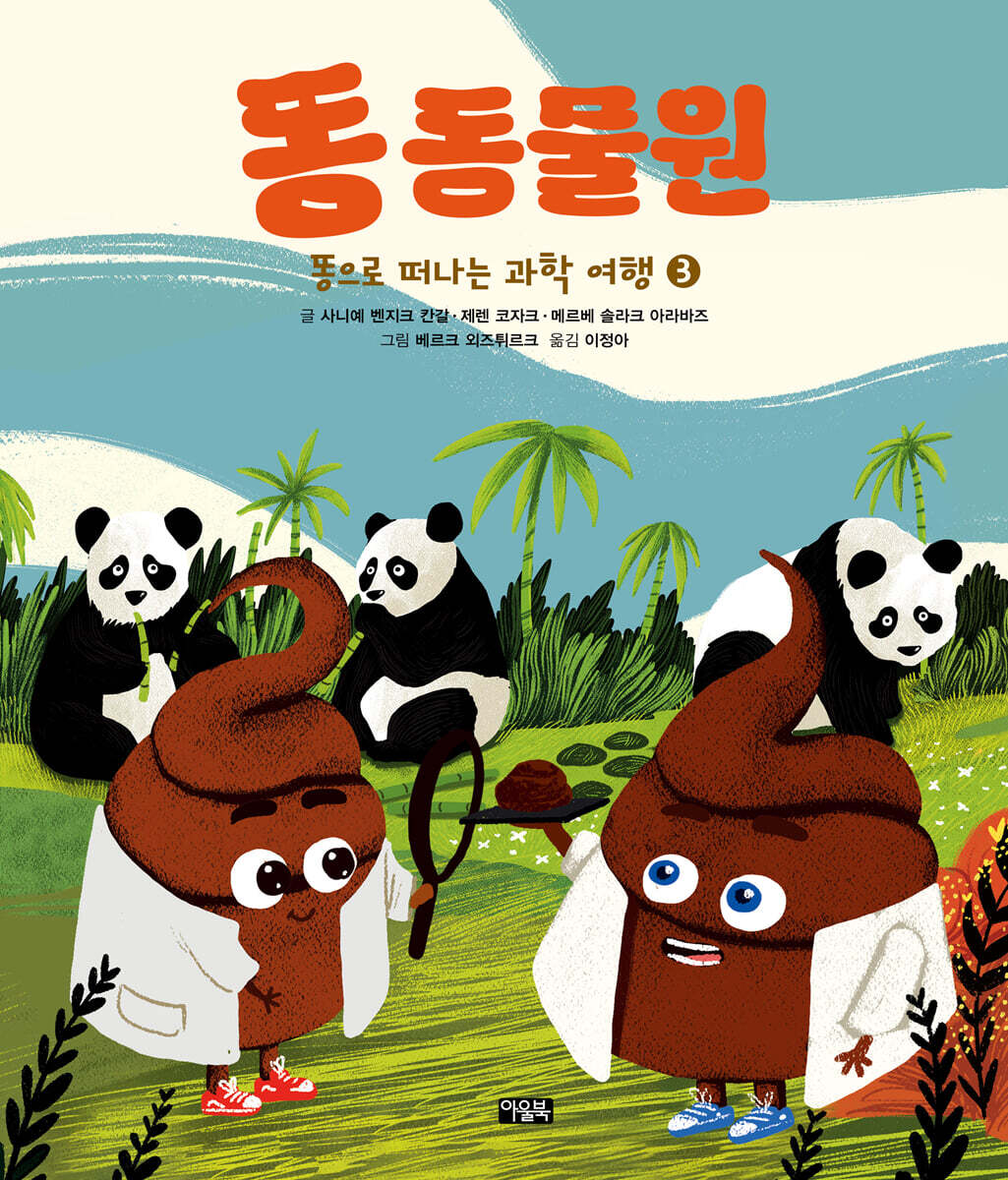 똥으로 떠나는 과학 여행 3 : 똥 동물원
