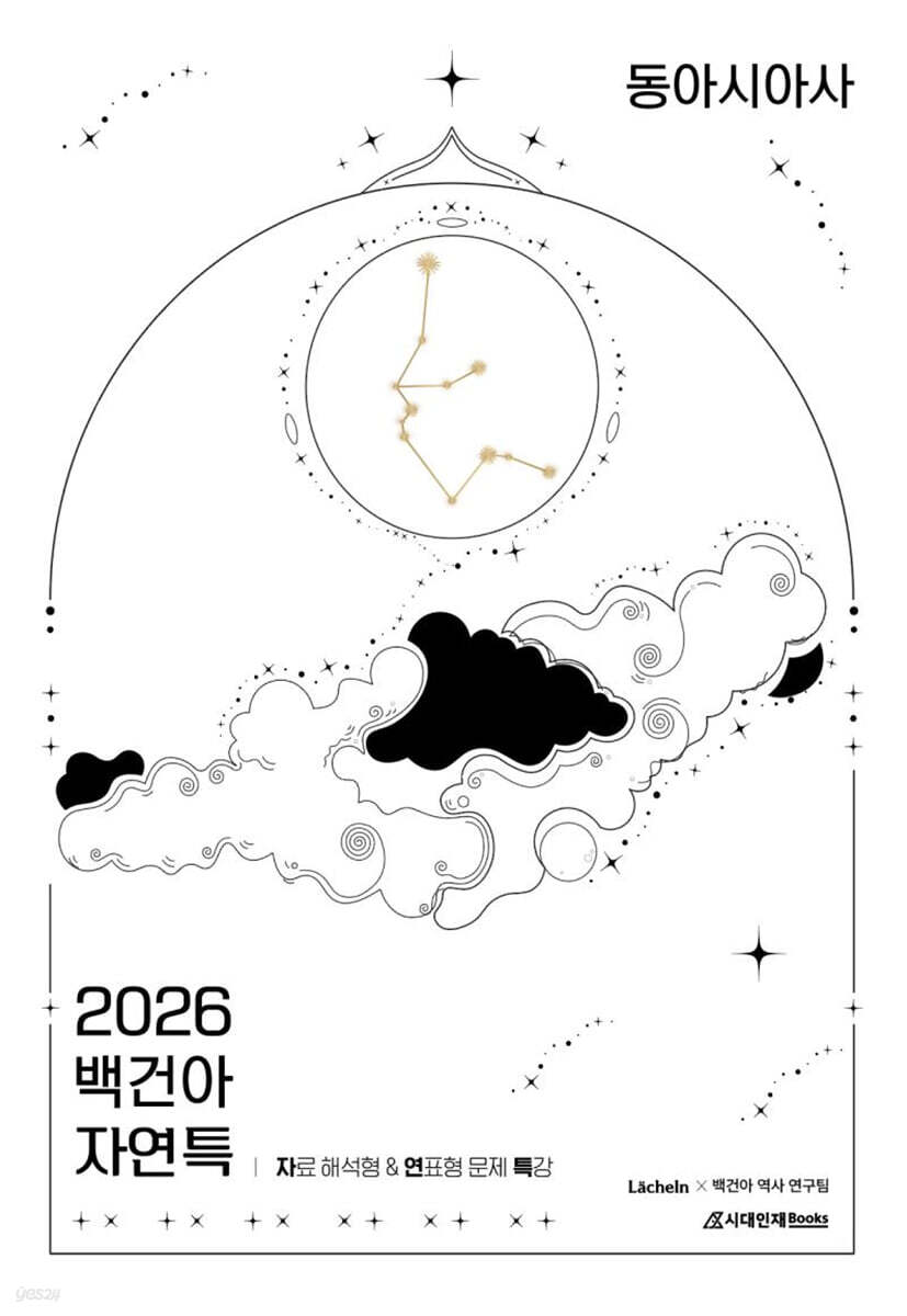 2026 백건아 자.연.특 동아시아사 (2025년)